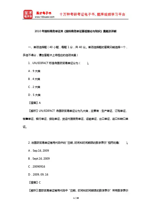 2010年国际商务单证员《国际商务单证基础理论与知识》真题及详解【圣才出品】