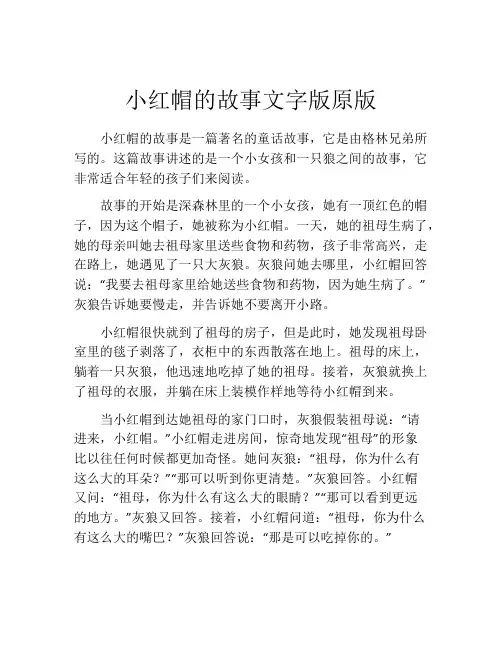 小红帽的故事文字版原版