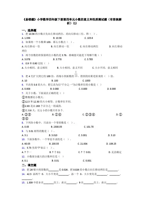 《易错题》小学数学四年级下册第四单元小数的意义和性质测试题(有答案解析)(1)