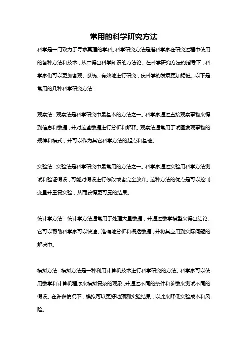 常用的科学研究方法