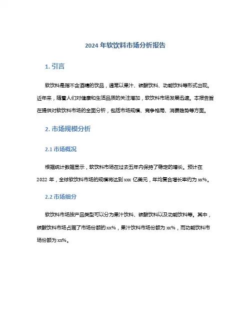 2024年软饮料市场分析报告