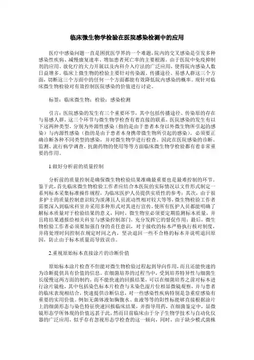 临床微生物学检验在医院感染检测中的应用_0