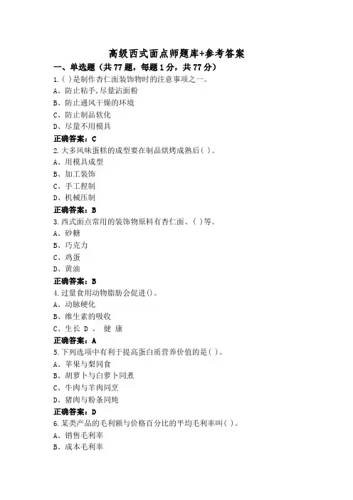 高级西式面点师题库+参考答案