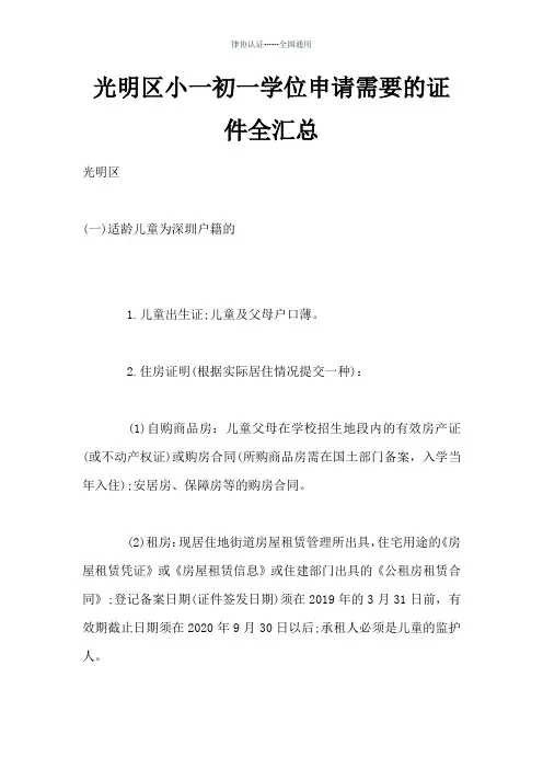 深圳光明区小一初一学位申请需要的证件全汇总