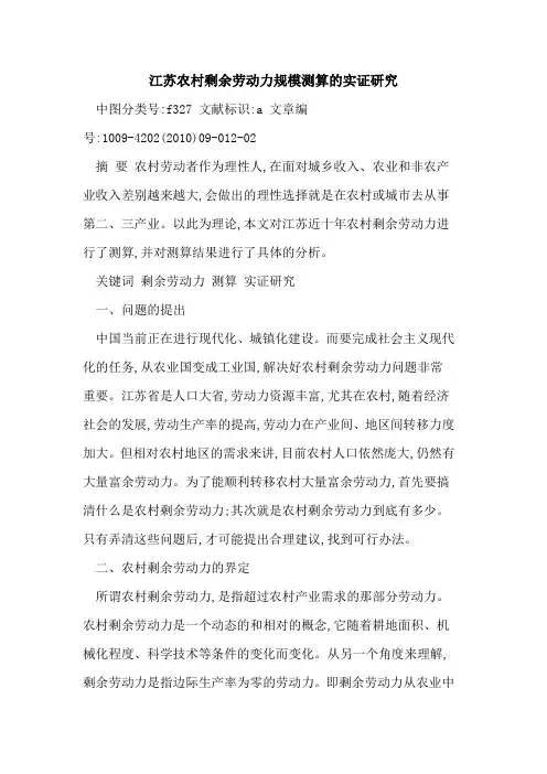 江苏农村剩余劳动力规模测算实证研究