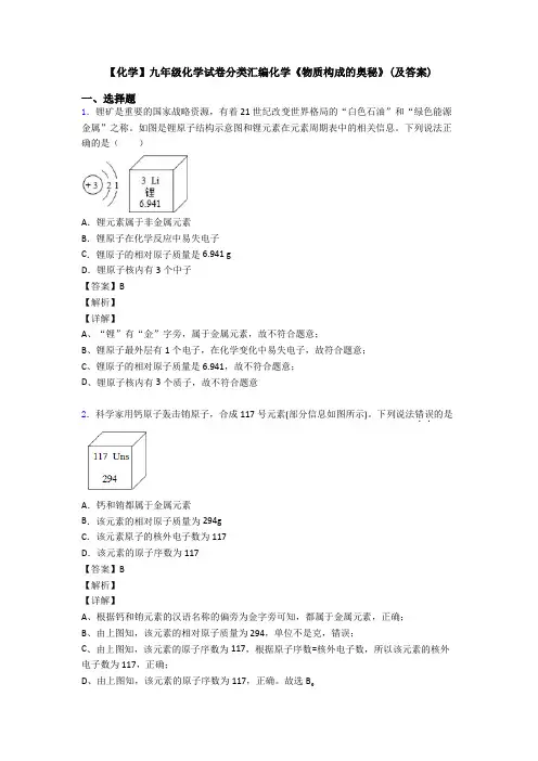 【化学】九年级化学试卷分类汇编化学《物质构成的奥秘》(及答案)