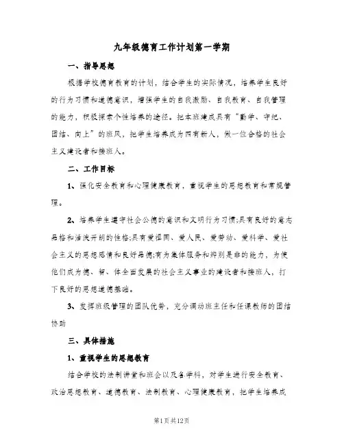 2024年九年级德育工作计划第一学期（4篇）