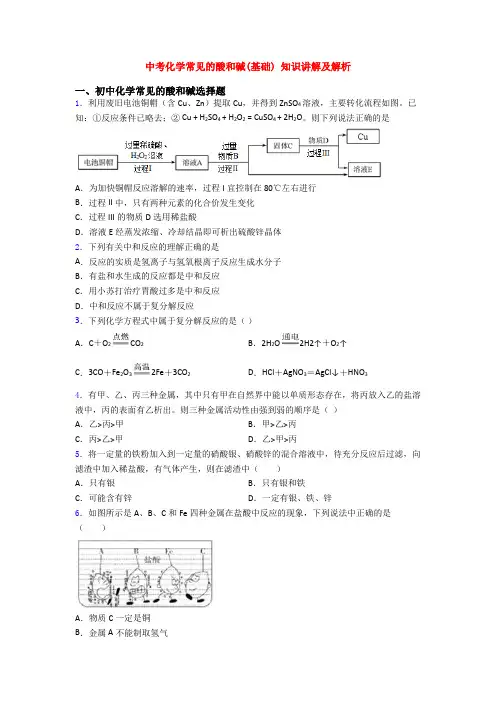中考化学常见的酸和碱(基础) 知识讲解及解析