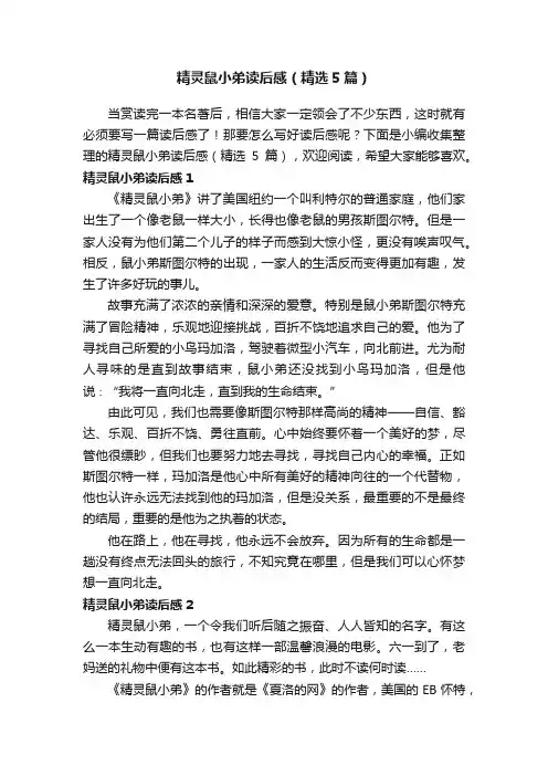 精灵鼠小弟读后感（精选5篇）
