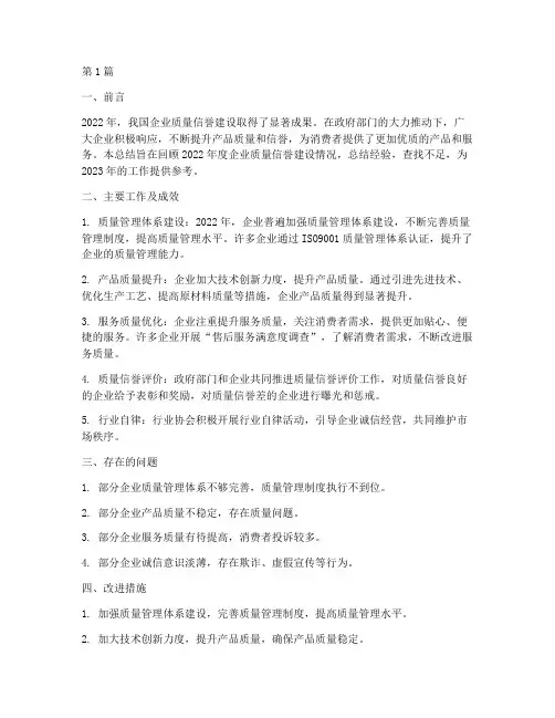 上年度企业质量信誉总结(3篇)