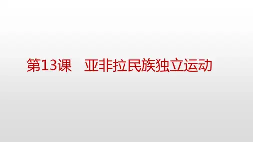 人教统编版高中历史必修中外历史纲要下第13课亚非拉民族独立运动 (共26张PPT)