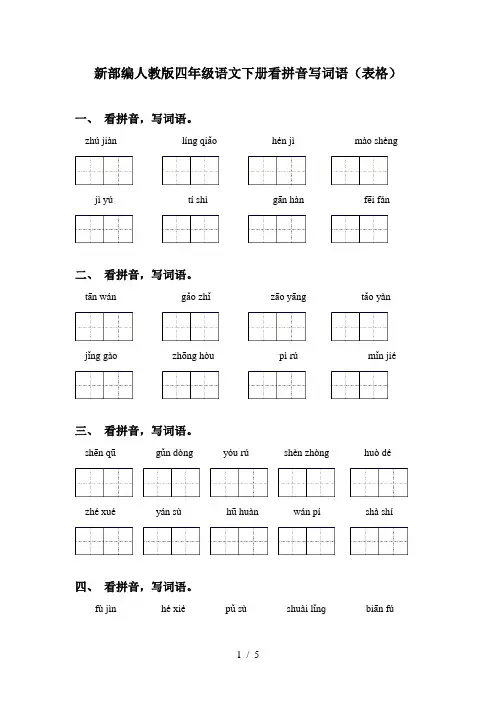 新部编人教版四年级语文下册看拼音写词语(表格)