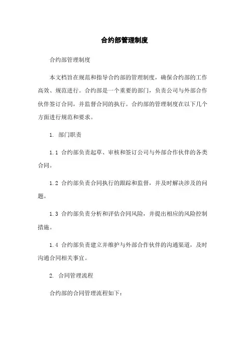 合约部管理制度