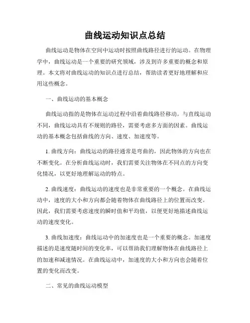 曲线运动知识点总结