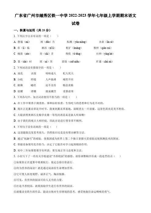 广东省广州市越秀区铁一中学2022-2023学年七年级上学期期末语文试题