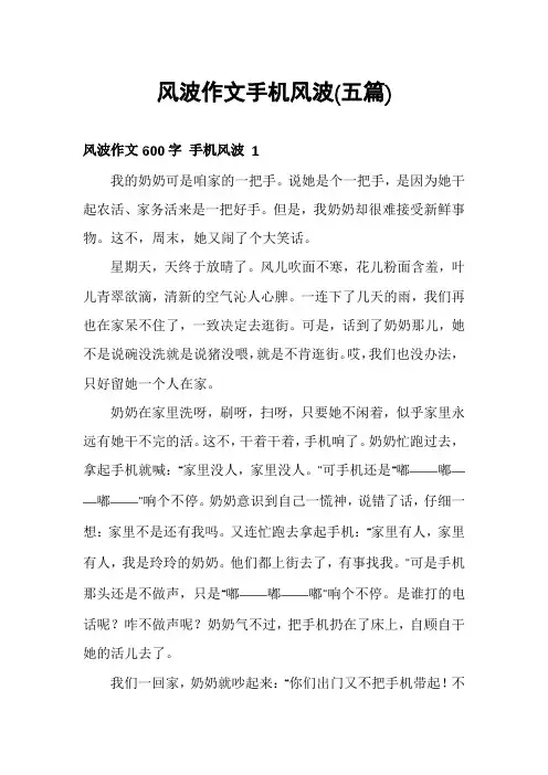 风波作文手机风波(五篇)
