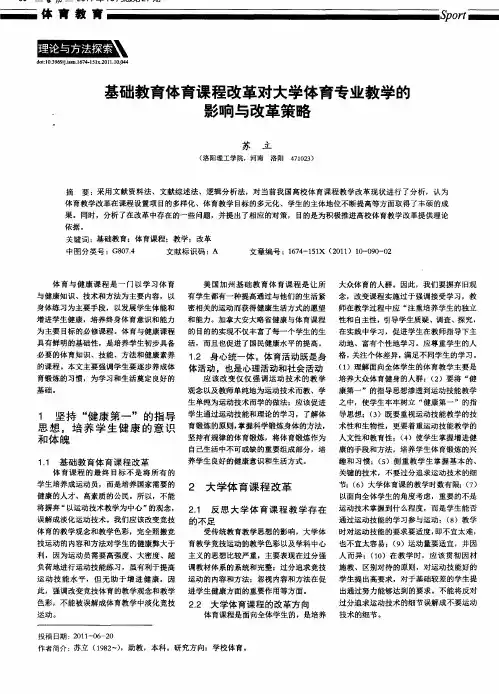 基础教育体育课程改革对大学体育专业教学的影响与改革策略