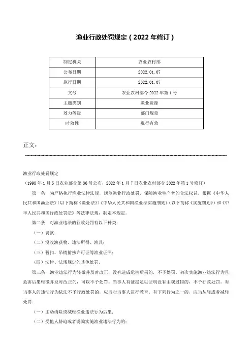 渔业行政处罚规定（2022年修订）-农业农村部令2022年第1号