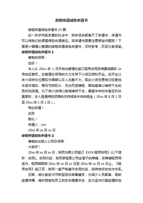 房租申请减免申请书