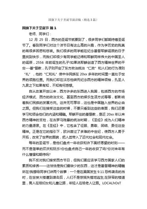 国旗下关于圣诞节演讲稿（精选3篇）