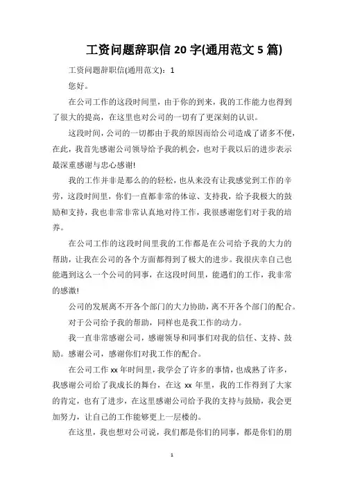 工资问题辞职信20字(通用范文5篇)