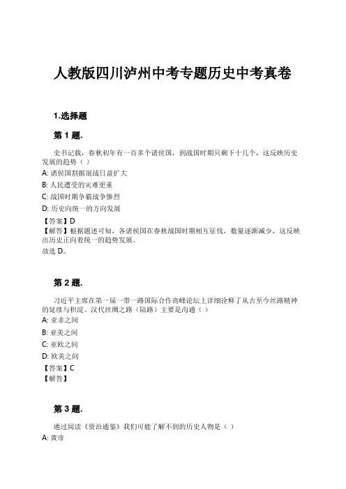 人教版四川泸州中考专题历史中考真卷试卷及解析