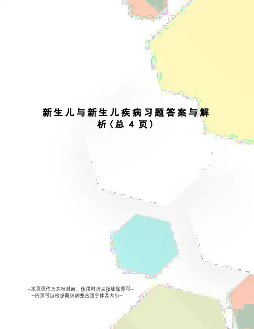 新生儿与新生儿疾病习题答案与解析