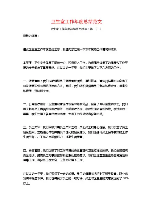 卫生室工作年度总结范文3篇