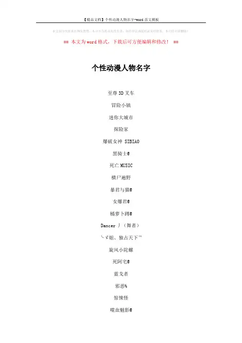 【精品文档】个性动漫人物名字-word范文模板 (5页)