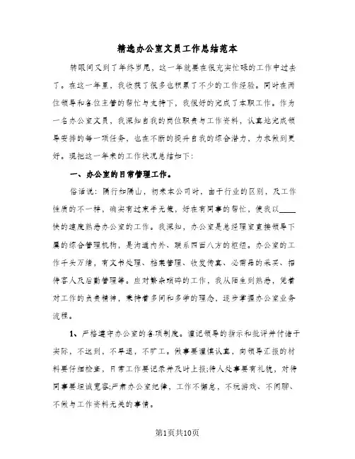 精选办公室文员工作总结范本(4篇)