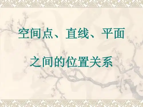 高中数学必修1-2.1空间点、直线、平面的位置关系