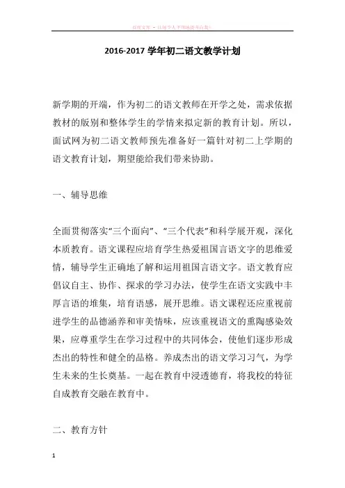 20162017学年初二语文教学计划