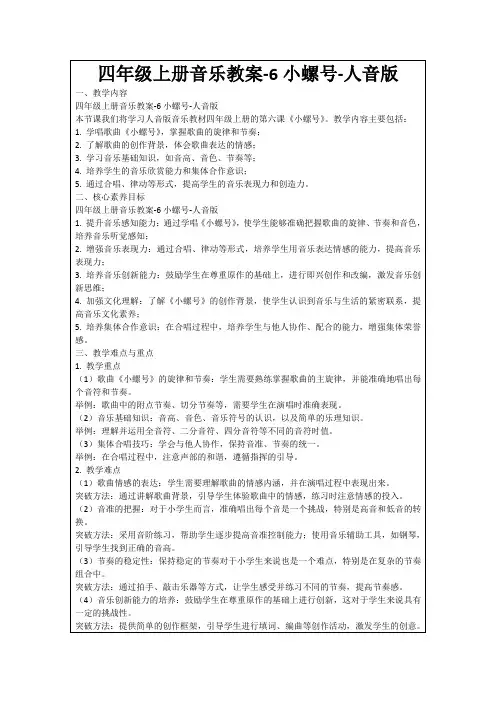 四年级上册音乐教案-6小螺号-人音版