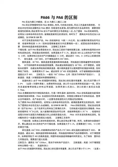 PA6与PA66的区别
