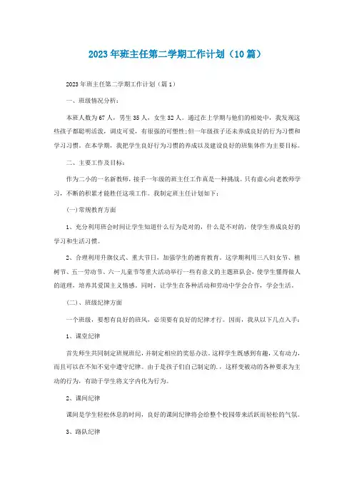 2023年班主任第二学期工作计划(10篇)