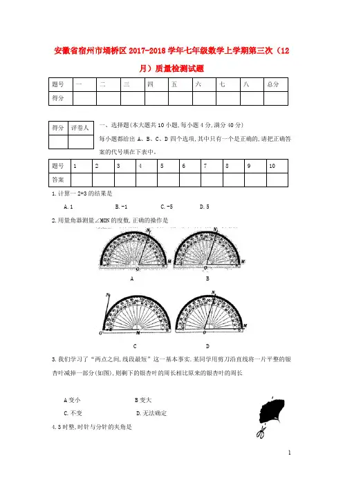 安徽省宿州市埇桥区2017_2018学年七年级数学上学期第三次(12月)质量检测试题 