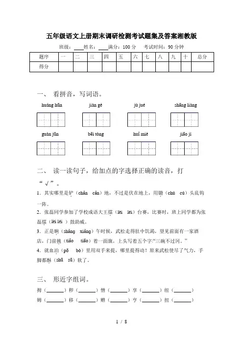 五年级语文上册期末调研检测考试题集及答案湘教版