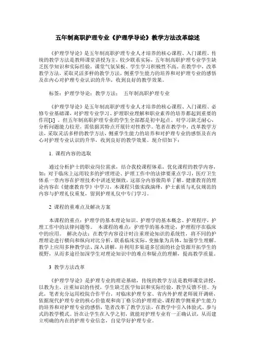 五年制高职护理专业《护理学导论》教学方法改革综述