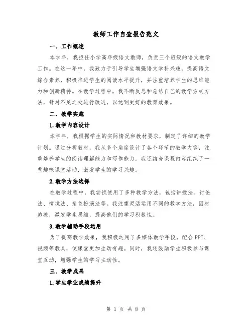 教师工作自查报告范文（三篇）