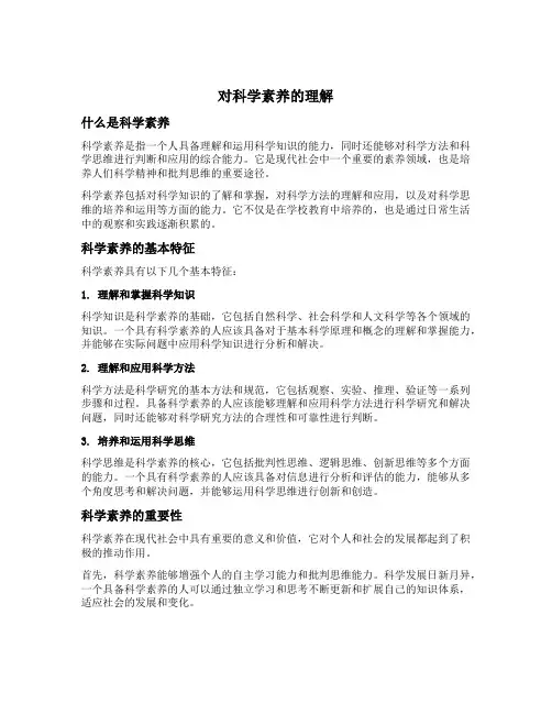 对科学素养的理解