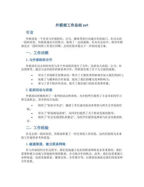 外联部工作总结ppt