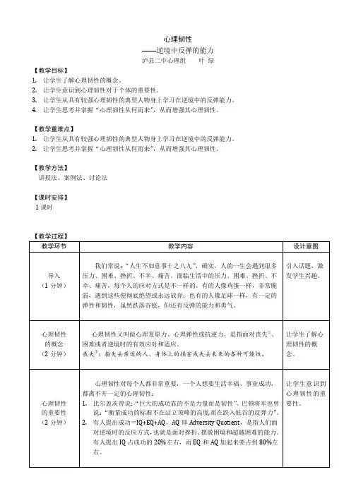 教案-心理韧性——逆境中的反弹能力
