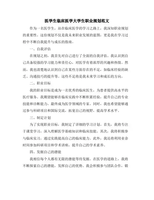 医学生临床医学大学生职业规划范文