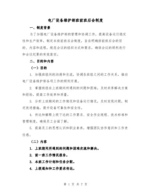 电厂设备维护部班前班后会制度(4篇)