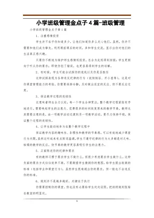 小学班级管理金点子4篇-班级管理