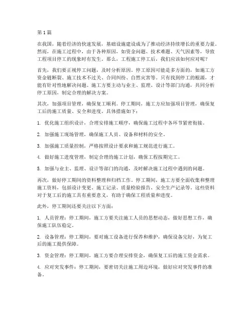 工程施工停工后(3篇)