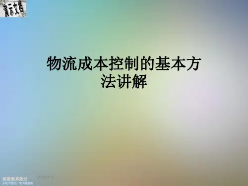 物流成本控制的基本方法讲解
