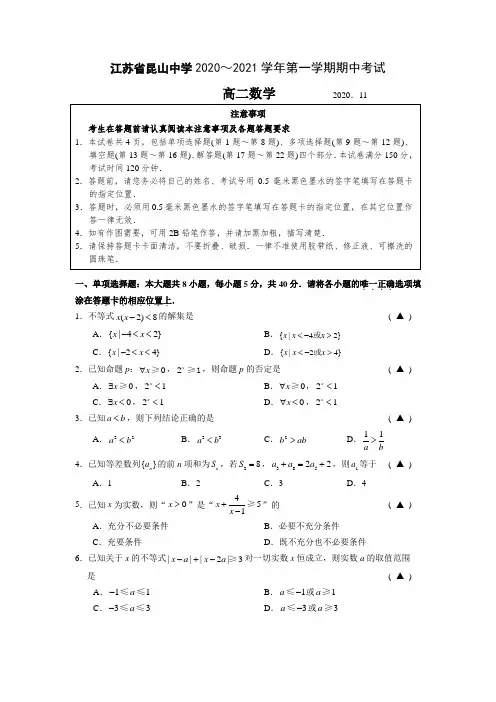 江苏省昆山中学2020～2021学年第一学期期中考试高二数学试卷