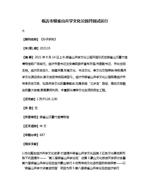 临沂市银雀山兵学文化公园开园试运行