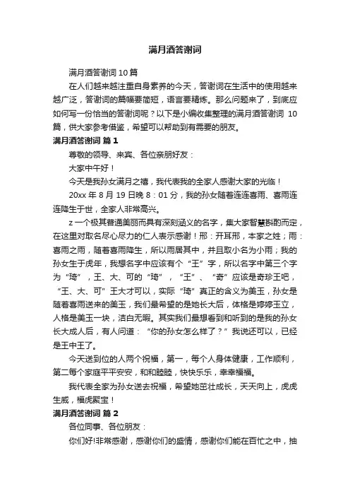 满月酒答谢词10篇